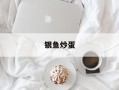 银鱼炒蛋