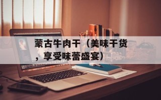 芦笋炒口蘑，芦笋炒口蘑