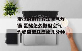 蛋挞的制作方法空气炸锅 蛋挞怎么做用空气炸锅需要几度烤几分钟