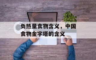 负热量食物含义，中国食物金字塔的含义