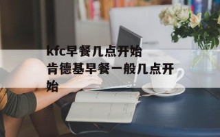 kfc早餐几点开始 肯德基早餐一般几点开始