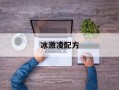 冰激凌配方