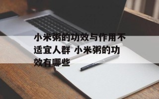 小米粥的功效与作用不适宜人群 小米粥的功效有哪些