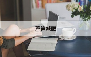 芦笋减肥