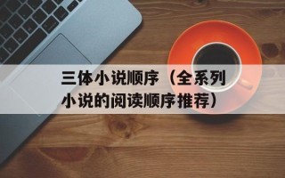 微点主动防御软件序列号（获取最新的序列号方法）