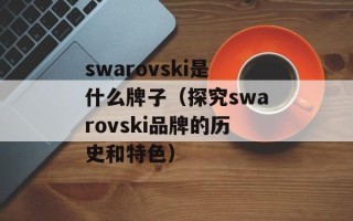 吴牛喘月是什么生肖（解析吴牛喘月的生肖属性）