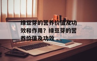 绿豆芽的营养价值及功效和作用？绿豆芽的营养价值及功效