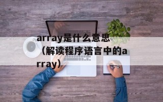 下厨房金银花露的代表作（金银花露的制作方法和功效）