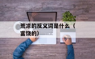 腌制大蒜头的功效与作用，腌制大蒜头的功效和作用