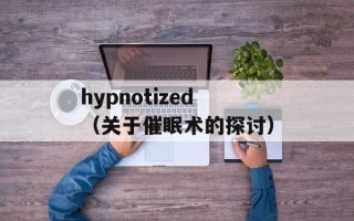假打是什么意思（解释假打的含义和用法）