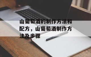 山葡萄酒的制作方法和配方，山葡萄酒制作方法及步骤