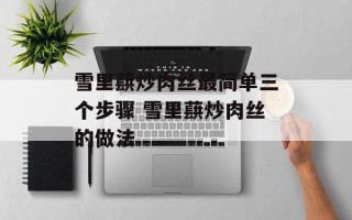 雪里蕻炒肉丝最简单三个步骤 雪里蕻炒肉丝的做法