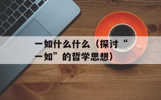 孙悟空的爸爸是谁（探寻孙悟空的家族谱系）