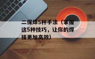 狗急了会跳墙（了解狗的行为习惯和应对方法）