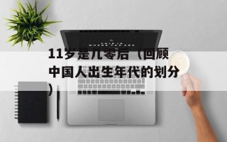 2018正版葡京赌侠诗（解读赌侠诗中的精髓）