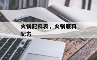 火锅配料表，火锅底料配方