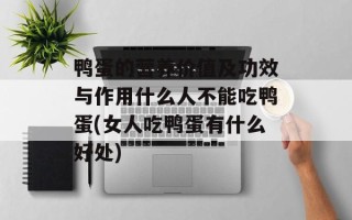 鸭蛋的营养价值及功效与作用什么人不能吃鸭蛋(女人吃鸭蛋有什么好处)