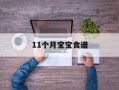 11个月宝宝食谱