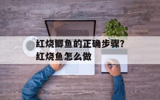 红烧鲫鱼的正确步骤？红烧鱼怎么做