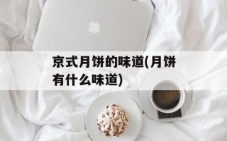 京式月饼的味道(月饼有什么味道)