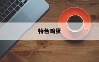 特色鸡蛋