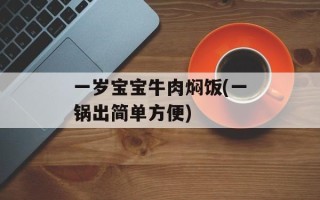 一岁宝宝牛肉焖饭(一锅出简单方便)