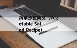 苜蓿是什么科，苜蓿是草还是菜