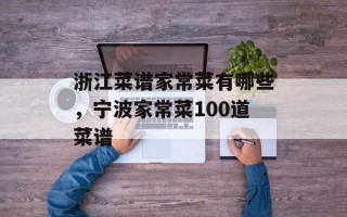 浙江菜谱家常菜有哪些，宁波家常菜100道菜谱