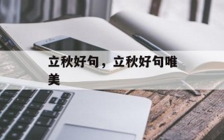 立秋好句，立秋好句唯美