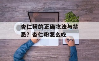 杏仁粉的正确吃法与禁忌？杏仁粉怎么吃