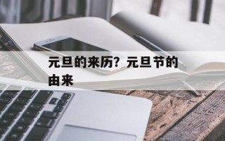 元旦的来历？元旦节的由来