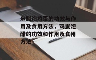 米醋泡鸡蛋的功效与作用及食用方法，鸡蛋泡醋的功效和作用及食用方法
