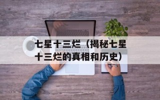 康熙的儿子们的福晋（皇室后宫生活揭秘）