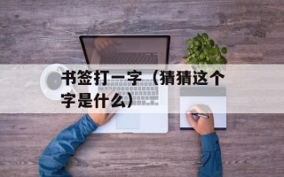 爱孕网（专业的孕育知识分享平台）