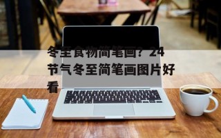 冬至食物简笔画？24节气冬至简笔画图片好看
