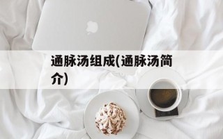 通脉汤组成(通脉汤简介)