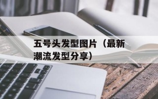 白日依山尽打一中国地名（答案：峨眉山）