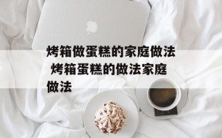 烤箱做蛋糕的家庭做法 烤箱蛋糕的做法家庭做法