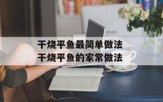 干烧平鱼最简单做法 干烧平鱼的家常做法