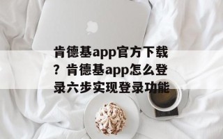 肯德基app官方下载？肯德基app怎么登录六步实现登录功能