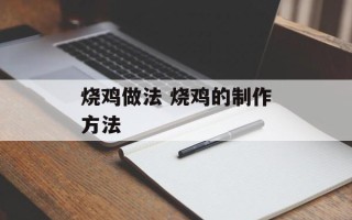 烧鸡做法 烧鸡的制作方法