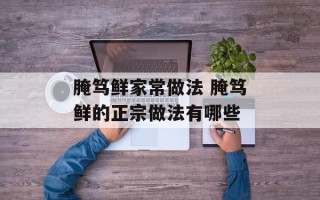 腌笃鲜家常做法 腌笃鲜的正宗做法有哪些