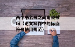 权志龙michigo（探究权志龙的音乐之路）
