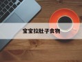 宝宝拉肚子食物