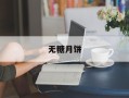 无糖月饼