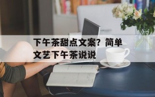 下午茶甜点文案？简单文艺下午茶说说