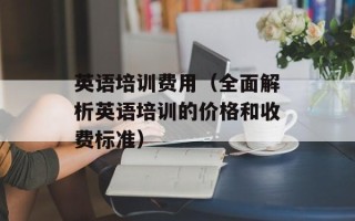 老火靓汤加盟，老火靓汤有没有营养300字作文
