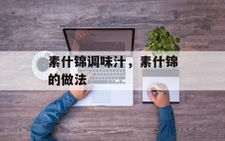 素什锦调味汁，素什锦的做法