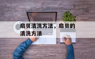 扇贝清洗方法，扇贝的清洗方法