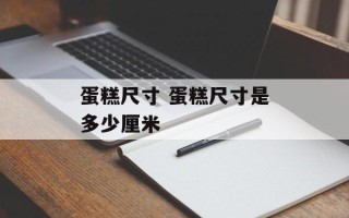 蛋糕尺寸 蛋糕尺寸是多少厘米
